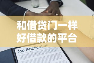 和借贷门一样好借款的平台，整合5个2025最新杭银消金是贷款平台