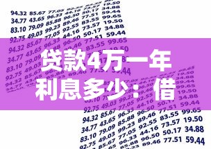 贷款4万一年利息多少：借款4万元一年需还多少利息