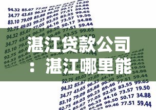 湛江贷款公司：湛江哪里能办理贷款业务