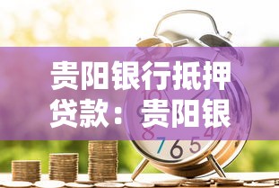 贵阳银行抵押贷款：贵阳银行房产抵押如何办理