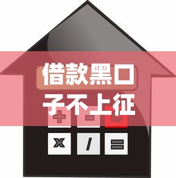 借款黑口子不上征信，整理五个2025最新网上贷款p2p平台