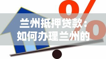 兰州抵押贷款：如何办理兰州的抵押贷款
