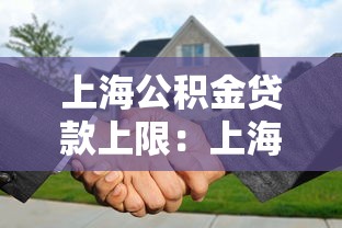 上海公积金贷款上限：上海公积金最高可贷多少金额