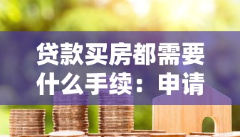 贷款买房都需要什么手续：申请房贷要准备哪些材料