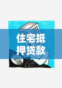 住宅抵押贷款：如何办理房产抵押贷款