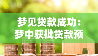 梦见贷款成功：梦中获批贷款预示什么