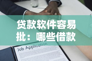 贷款软件容易批：哪些借款平台审批通过率高