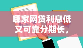 哪家网贷利息低又可靠分期长，总结五个2025最新借钱的平台
