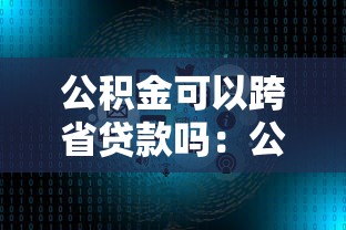 公积金可以跨省贷款吗：公积金跨省贷款政策允许吗