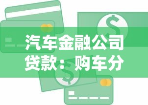 汽车金融公司贷款：购车分期付款有哪些隐藏费用