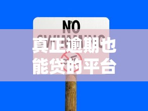 真正逾期也能贷的平台，省内五个2025最新无征信贷款平台