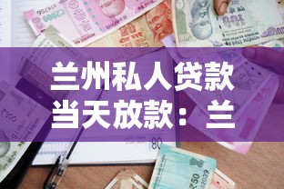 兰州私人贷款当天放款：兰州私人借贷最快多久到账