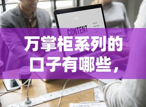 万掌柜系列的口子有哪些，整理五个2025最新网络平台借钱比较可靠