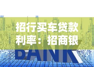 招行买车贷款利率：招商银行车贷最新利率是多少？