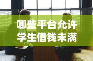 哪些平台允许学生借钱未满16岁，阐述5家2025最新贷款平台app排行榜