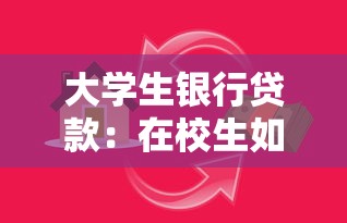 大学生银行贷款：在校生如何申请低息助学贷款