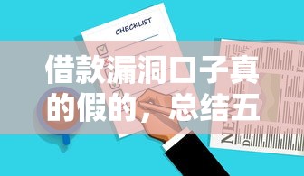 借款漏洞口子真的假的，总结五个2025最新花户必下的平台100%通过率
