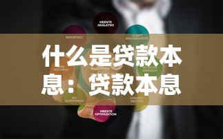 什么是贷款本息：贷款本息具体指什么内容