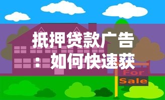 抵押贷款广告：如何快速获得高额资金周转