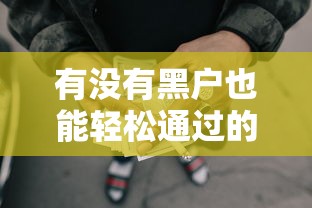 有没有黑户也能轻松通过的贷款口子，推荐五个2025最新所有网贷平台都拒绝了还能借到一万的软件