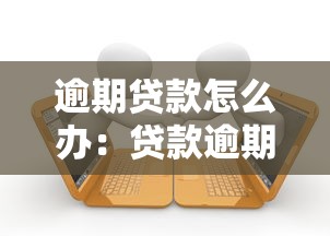 逾期贷款怎么办：贷款逾期后如何解决