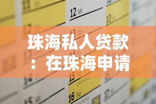 珠海私人贷款：在珠海申请个人贷款需哪些条件