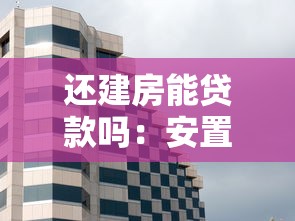 还建房能贷款吗：安置房可以申请贷款吗