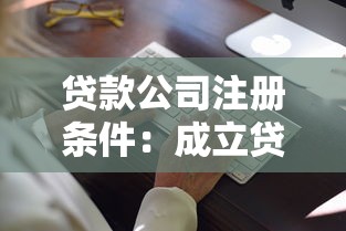 贷款公司注册条件：成立贷款公司需要满足哪些要求