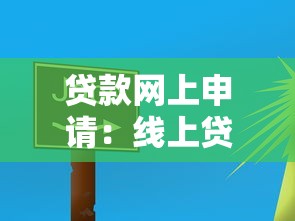 贷款网上申请：线上贷款如何快速办理