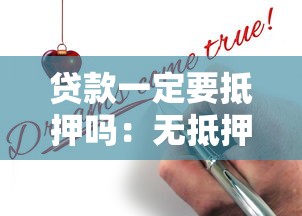 贷款一定要抵押吗：无抵押物能否申请贷款
