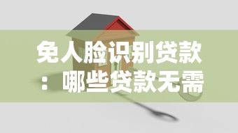 免人脸识别贷款：哪些贷款无需人脸验证？