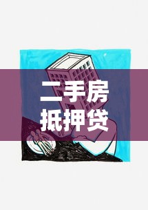 二手房抵押贷款程序：二手房抵押贷款如何办理