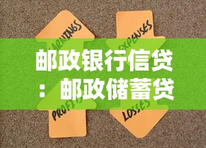 邮政银行信贷：邮政储蓄贷款如何申请