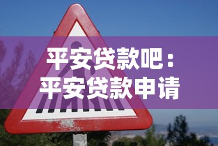 平安贷款吧：平安贷款申请条件有哪些