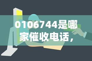 0106744是哪家催收电话，梳理5个2025最新平台最容易借到钱的