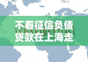 不看征信负债贷款在上海走红，五大2025最新平台贷款可靠