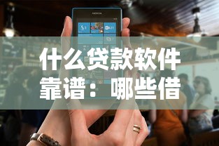 什么贷款软件靠谱：哪些借款平台安全又正规