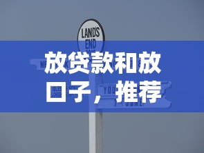 放贷款和放口子，推荐五个2025最新最容易下款的贷款平台