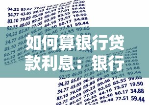 如何算银行贷款利息：银行贷款利息怎么算