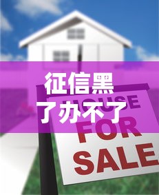 征信黑了办不了手机卡吗，国内五大2025最新不看负债的贷款平台
