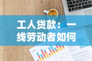 工人贷款：一线劳动者如何申请低息资金支持