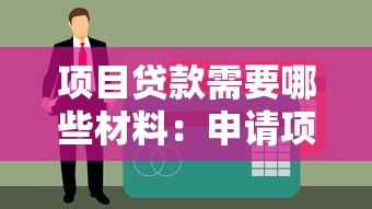 项目贷款需要哪些材料：申请项目贷款需准备什么资料