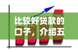比较好贷款的口子，介绍五个2025最新投资p2p网贷平台