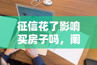 征信花了影响买房子吗，阐述5家2025最新网贷平台最怕部门