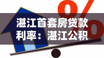 湛江首套房贷款利率：湛江公积金首贷利率现在多少
