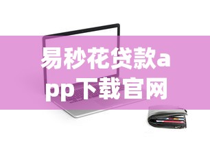 易秒花贷款app下载官网全新上线，推荐五个2025最新汽车抵押贷款平台