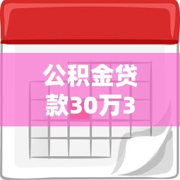 公积金贷款30万30年：30年期公积金贷款30万月供多少