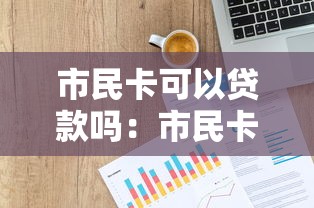 市民卡可以贷款吗：市民卡能直接申请信用贷款吗