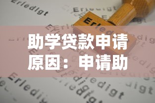 助学贷款申请原因：申请助学贷款需满足哪些条件