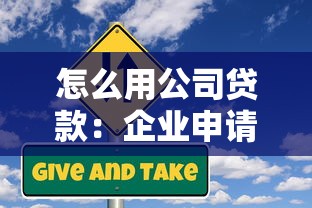 怎么用公司贷款：企业申请贷款的具体流程有哪些
